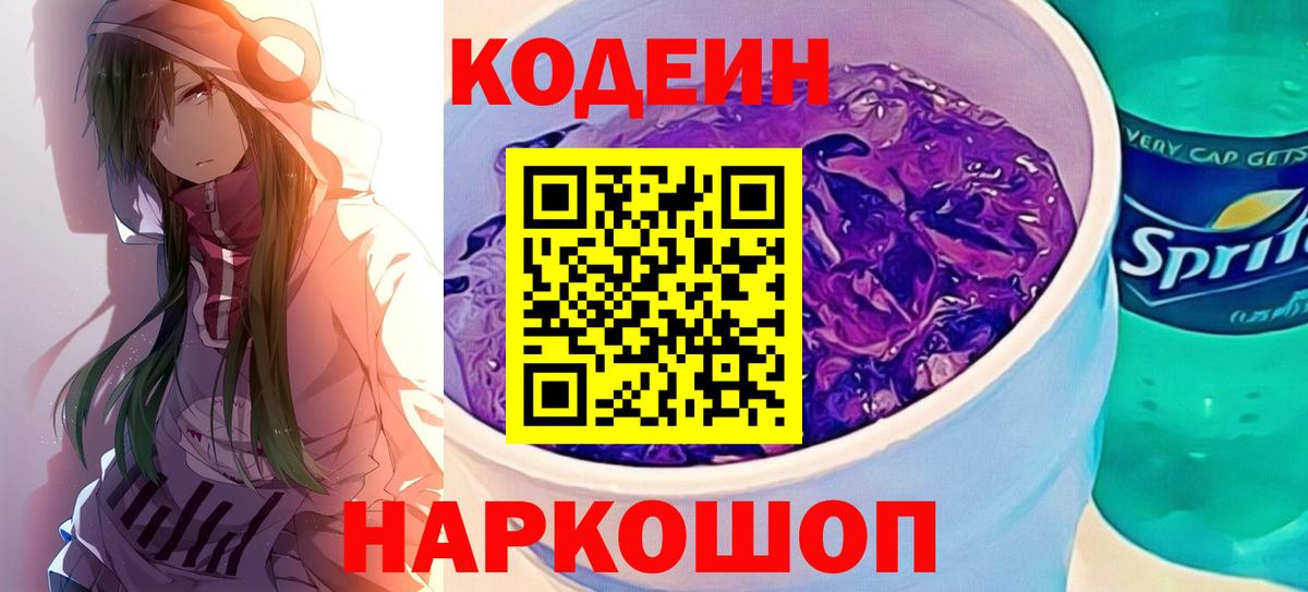 Кодеин Purple Drank Туймазы